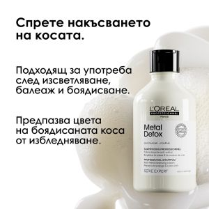 Kрем-шампоан за всеки тип боядисана коса Loreal Professionnel Metal Detox Shampoo 300ml