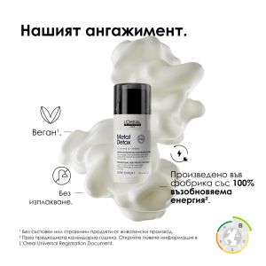 Концентриран крем за коса с топлинна и UV защита Loreal Professionnel Metal Detox Leave-In Hair Cream 100ml
