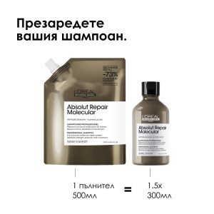Пълнител за шампоан за увредена коса със система за защита на пептидните връзки и 5 аминокиселини L'Oréal Professionnel Absolut Repair Molecular Shampoo Refill 500ml