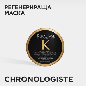 ПРОМО - Ревитализираща маска за коса Kerastase Chronologiste Mask 75ml с нарушена опаковка
