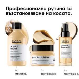 Златна възстановяваща маска за много изтощена тънка коса Loreal Professionnel Absolut Repair Gold Mask 250ml