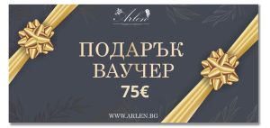 Подаръчен ваучер ARLEN.BG - €75