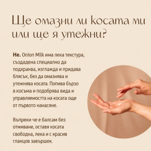 Подхранващо мляко за коса за мекота и конттрол на фриза NuggelaSule Onion Hair Milk 100ml
