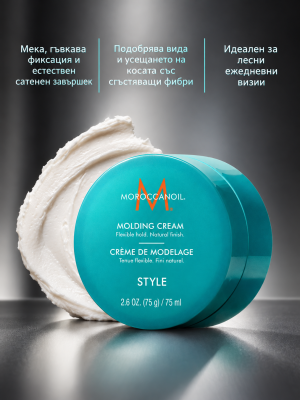Моделиращ крем за текстура и гъвкава фиксация Moroccanoil Molding Cream 75ml