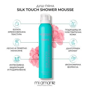 Почистваща пяна за тяло с пантенол Mi Amante Silk Touch Shower Mousse 200ml
