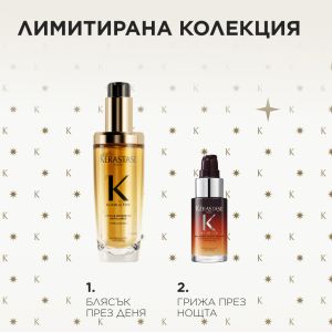 Kérastase Duo Holiday Set Лимитирана подаръчна кутия със звездни продукти за блясък и подхранване на всеки тип коса