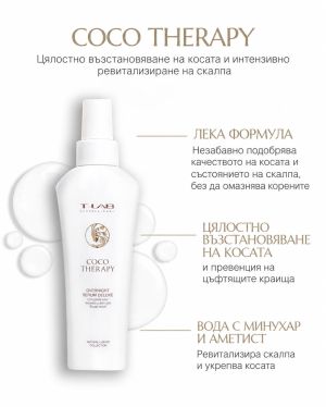 Нощен възстановяващ серум без отмиване за увредена коса T-LAB Professional Coco Therapy Overnight Serum Deluxe 150ml