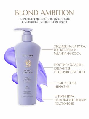 Тонираща балсам терапия против жълти оттенъци за сияйно руса коса T-LAB Professional Blond Ambition Purple Treatment 300ml