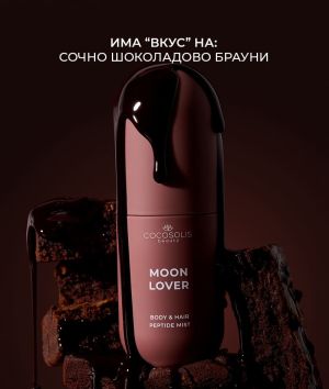 Хидратиращ пептиден мист за тяло и коса с аромат на печен лешник, шоколад и ром COCOSOLIS Moon Lover Beach Siesta Body & Hair Peptide Mist 100ml