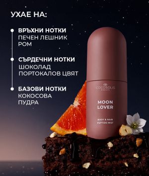 Хидратиращ пептиден мист за тяло и коса с аромат на печен лешник, шоколад и ром COCOSOLIS Moon Lover Beach Siesta Body & Hair Peptide Mist 100ml