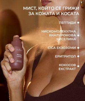 Хидратиращ пептиден мист за тяло и коса с аромат на печен лешник, шоколад и ром COCOSOLIS Moon Lover Beach Siesta Body & Hair Peptide Mist 100ml